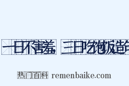 一日不害羞，三日吃饱饭造句是什么意思的图片